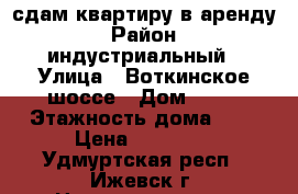 сдам квартиру в аренду › Район ­ индустриальный › Улица ­ Воткинское шоссе › Дом ­ 54 › Этажность дома ­ 5 › Цена ­ 10 000 - Удмуртская респ., Ижевск г. Недвижимость » Квартиры аренда   . Удмуртская респ.